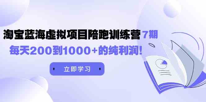 （9541期）黄岛主《淘宝蓝海虚拟项目陪跑训练营7期》每天200到1000+的纯利润-狂神云浏览专注活动，软件，教程分享！总之就是网络那些事。