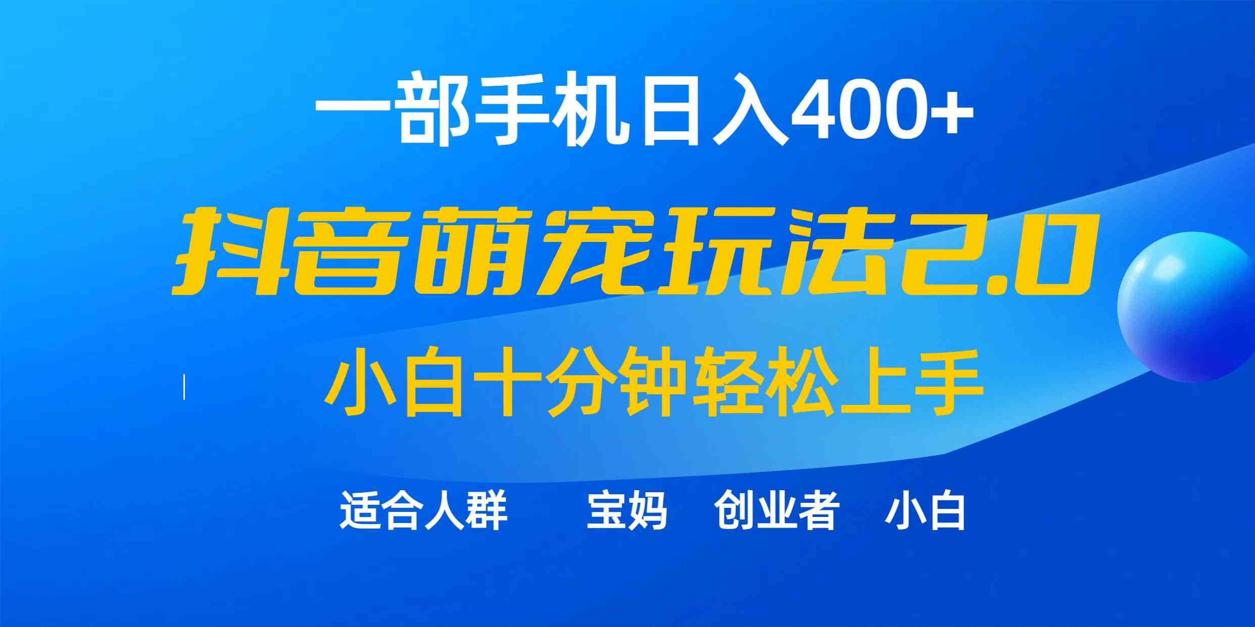 （9540期）一部手机日入400+，抖音萌宠视频玩法2.0，小白十分钟轻松上手（教程+素材）-狂神云浏览专注活动，软件，教程分享！总之就是网络那些事。