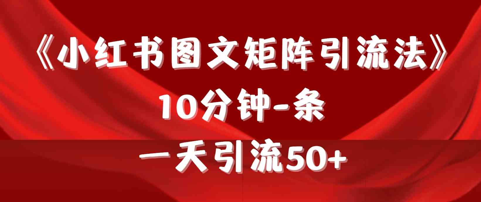 （9538期）《小红书图文矩阵引流法》 10分钟-条 ，一天引流50+-狂神云浏览专注活动，软件，教程分享！总之就是网络那些事。