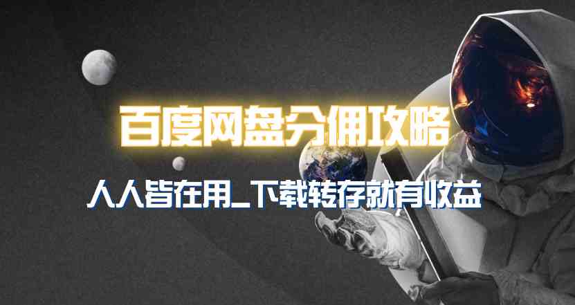 （9535期）百度网盘分佣完整攻略！人人皆在用，别人转存你就有收益~-狂神云浏览专注活动，软件，教程分享！总之就是网络那些事。