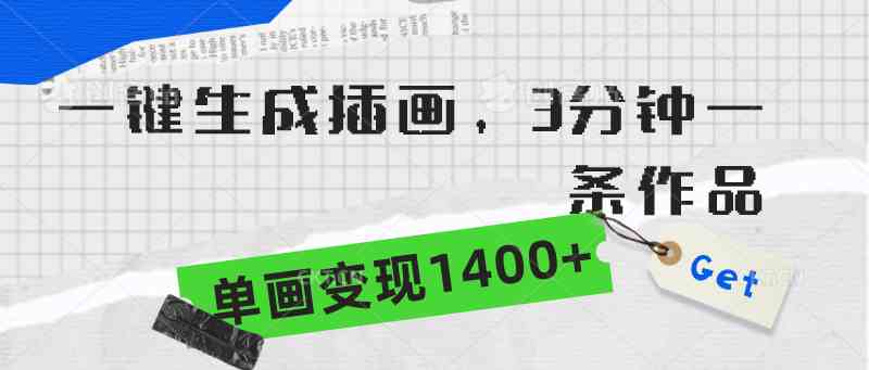 （9536期）一键生成插画，3分钟一条作品，单画变现1400+-狂神云浏览专注活动，软件，教程分享！总之就是网络那些事。
