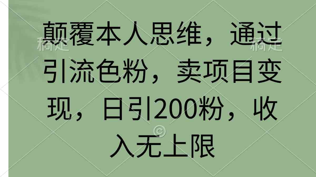 （9523期）颠覆本人思维，通过引流色粉，卖项目变现，日引200粉，收入无上限-狂神云浏览专注活动，软件，教程分享！总之就是网络那些事。