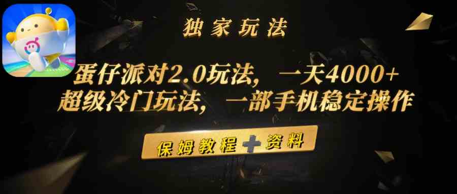 （9524期）蛋仔派对2.0玩法，一天4000+，超级冷门玩法，一部手机稳定操作-狂神云浏览专注活动，软件，教程分享！总之就是网络那些事。