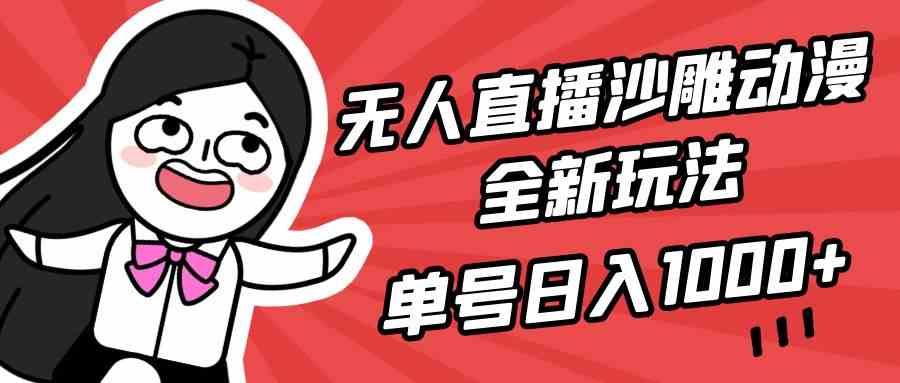 （9521期）无人直播沙雕动漫全新玩法，单号日入1000+，小白可做，详细教程-狂神云浏览专注活动，软件，教程分享！总之就是网络那些事。