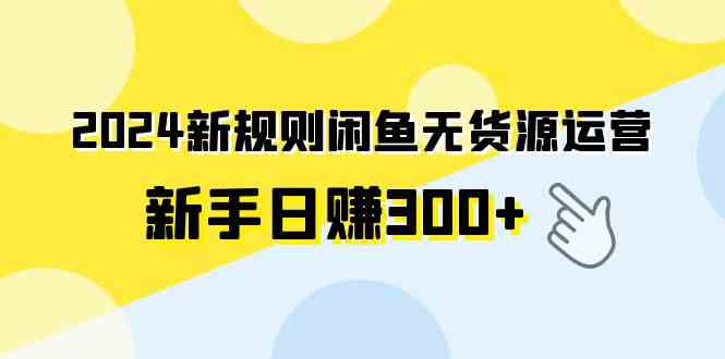 （9522期）2024新规则闲鱼无货源运营新手日赚300+-狂神云浏览专注活动，软件，教程分享！总之就是网络那些事。