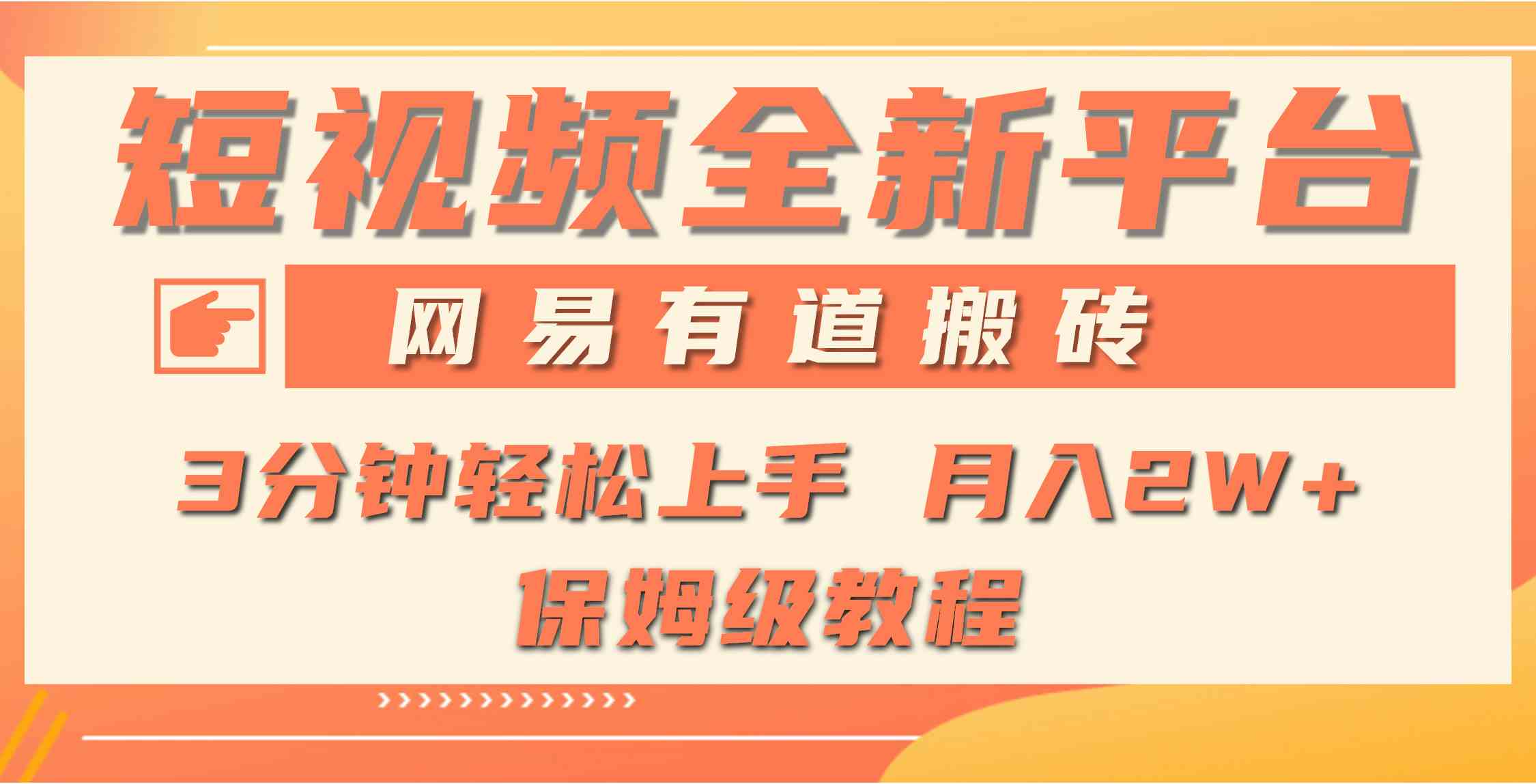 （9520期）全新短视频平台，网易有道搬砖，月入1W+，平台处于发展初期，正是入场最…-狂神云浏览专注活动，软件，教程分享！总之就是网络那些事。