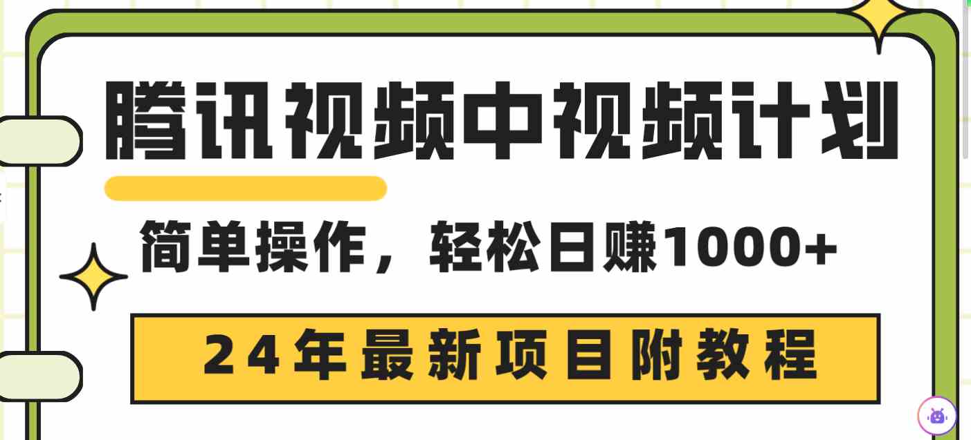 （9516期）腾讯视频中视频计划，24年最新项目 三天起号日入1000+原创玩法不违规不封号-狂神云浏览专注活动，软件，教程分享！总之就是网络那些事。