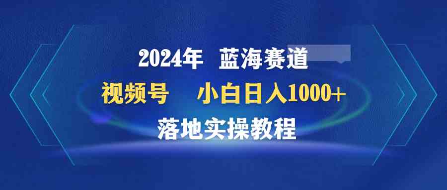 （9515期）2024年蓝海赛道 视频号  小白日入1000+ 落地实操教程-狂神云浏览专注活动，软件，教程分享！总之就是网络那些事。