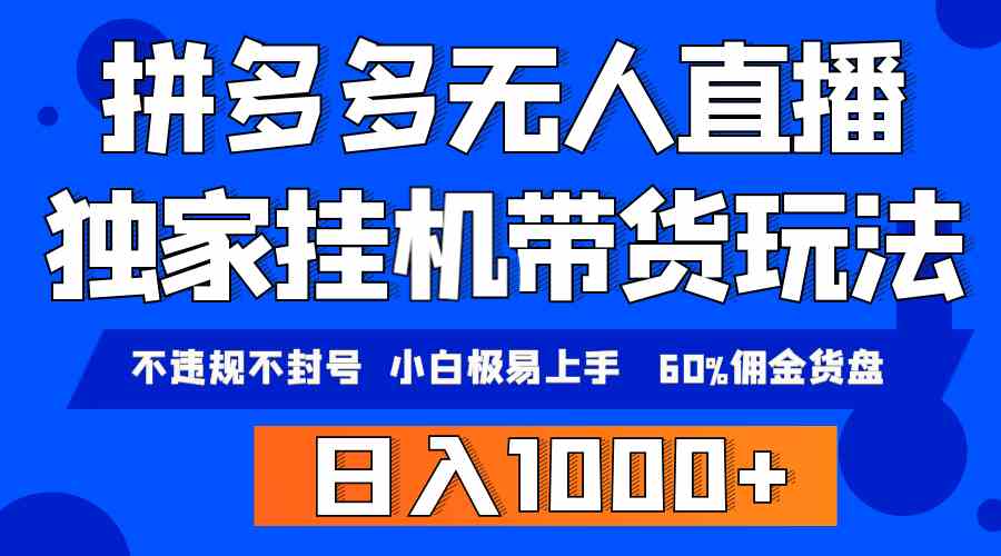 （9511期）拼多多无人直播带货，纯挂机模式，小白极易上手，不违规不封号， 轻松日…-狂神云浏览专注活动，软件，教程分享！总之就是网络那些事。