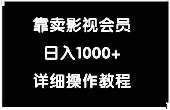 （9509期）靠卖影视会员，日入1000+-狂神云浏览专注活动，软件，教程分享！总之就是网络那些事。
