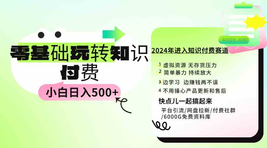 （9505期）0基础知识付费玩法 小白也能日入500+ 实操教程-狂神云浏览专注活动，软件，教程分享！总之就是网络那些事。