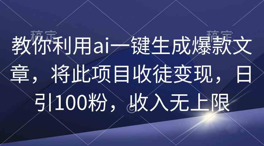 （9495期）教你利用ai一键生成爆款文章，将此项目收徒变现，日引100粉，收入无上限-狂神云浏览专注活动，软件，教程分享！总之就是网络那些事。