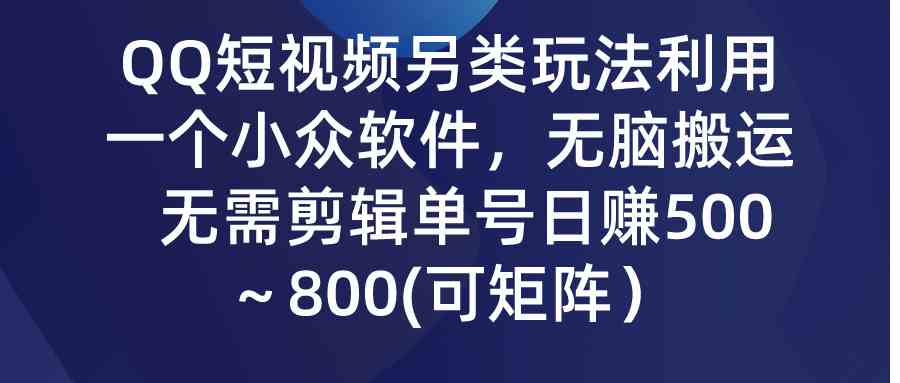 （9492期）QQ短视频另类玩法，利用一个小众软件，无脑搬运，无需剪辑单号日赚500～…-狂神云浏览专注活动，软件，教程分享！总之就是网络那些事。
