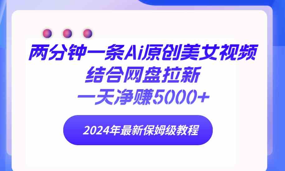 （9484期）两分钟一条Ai原创美女视频结合网盘拉新，一天净赚5000+ 24年最新保姆级教程-狂神云浏览专注活动，软件，教程分享！总之就是网络那些事。
