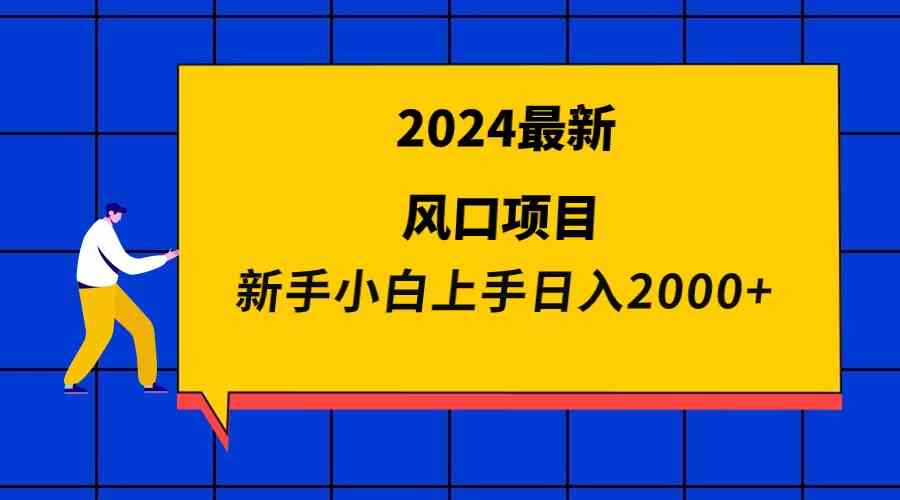 （9483期）2024最新风口项目 新手小白日入2000+-狂神云浏览专注活动，软件，教程分享！总之就是网络那些事。