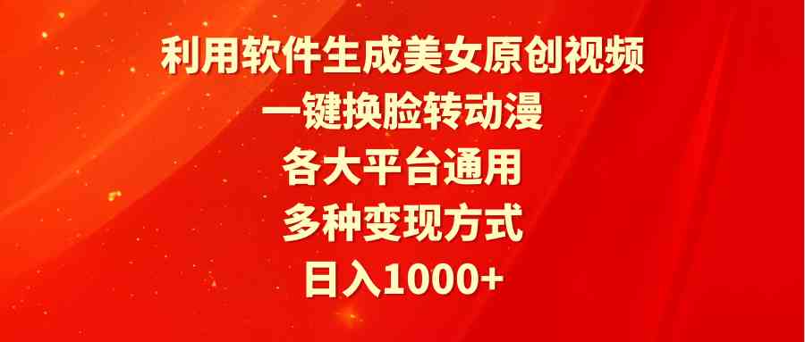 （9482期）利用软件生成美女原创视频，一键换脸转动漫，各大平台通用，多种变现方式-狂神云浏览专注活动，软件，教程分享！总之就是网络那些事。