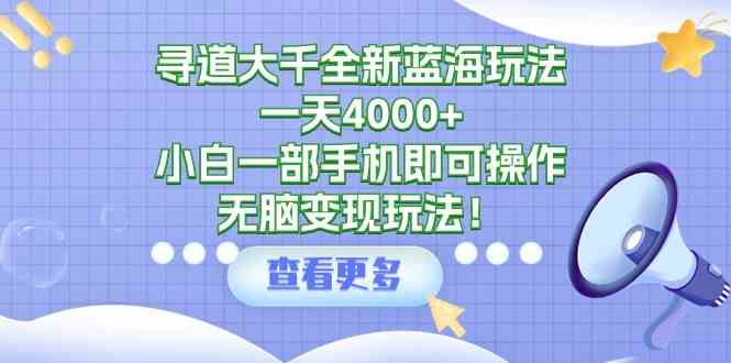 （9479期）寻道大千全新蓝海玩法，一天4000+，小白一部手机即可操作，无脑变现玩法！-狂神云浏览专注活动，软件，教程分享！总之就是网络那些事。