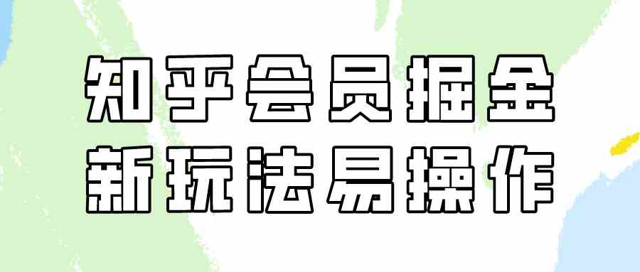（9473期）知乎会员掘金，新玩法易变现，新手也可日入300元（教程+素材）-狂神云浏览专注活动，软件，教程分享！总之就是网络那些事。