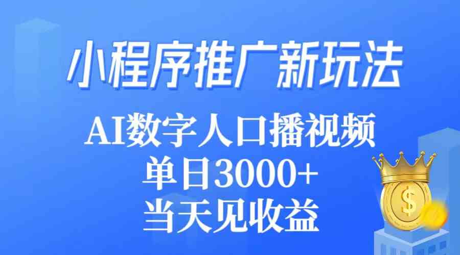 （9465期）小程序推广新玩法，AI数字人口播视频，单日3000+，当天见收益-狂神云浏览专注活动，软件，教程分享！总之就是网络那些事。