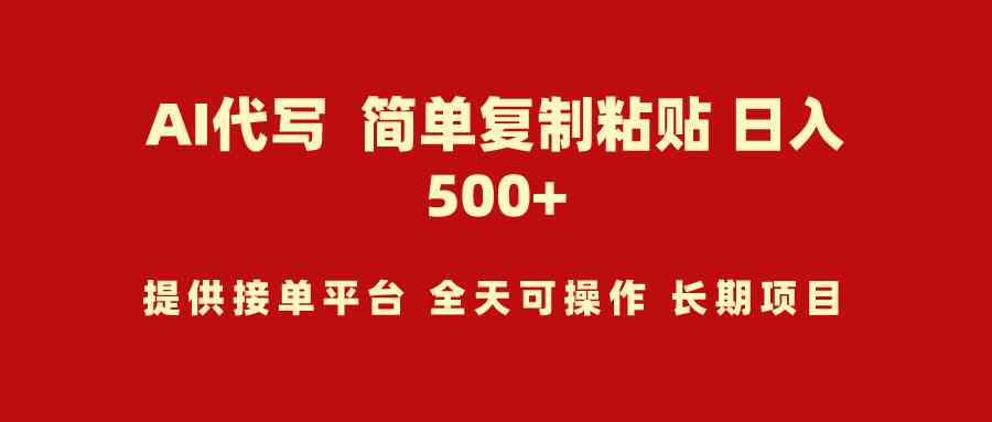 （9461期）AI代写项目 简单复制粘贴 小白轻松上手 日入500+-狂神云浏览专注活动，软件，教程分享！总之就是网络那些事。