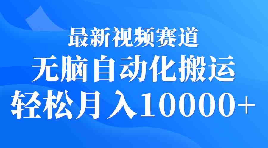 （9446期）最新视频赛道 无脑自动化搬运 轻松月入10000+-狂神云浏览专注活动，软件，教程分享！总之就是网络那些事。