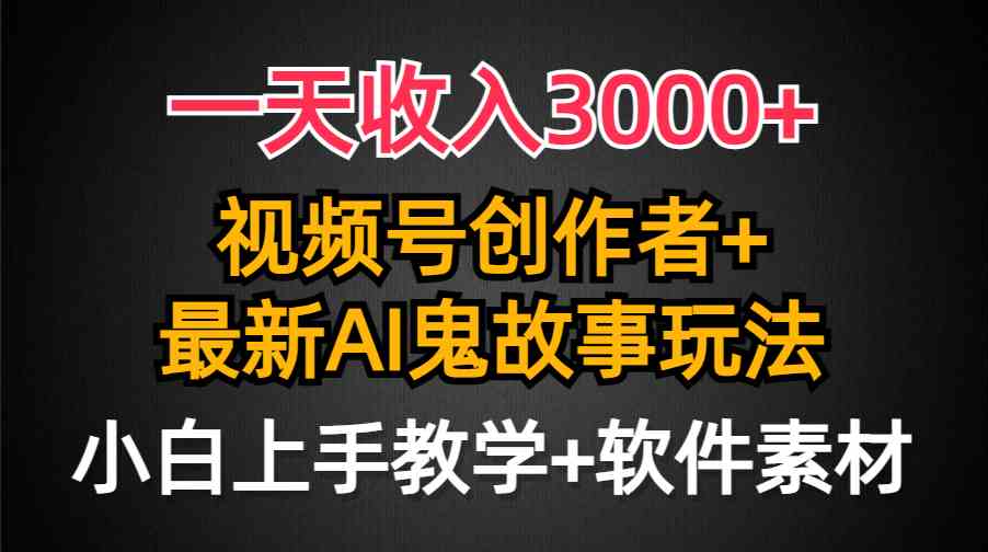 （9445期）一天收入3000+，视频号创作者AI创作鬼故事玩法，条条爆流量，小白也能轻…-狂神云浏览专注活动，软件，教程分享！总之就是网络那些事。