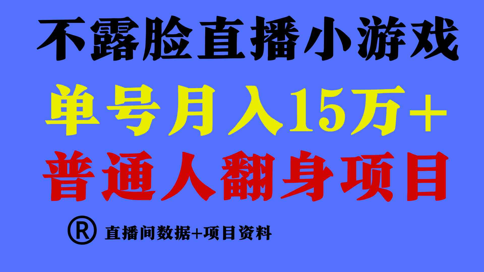 （9443期）普通人翻身项目 ，月收益15万+，不用露脸只说话直播找茬类小游戏，小白…-狂神云浏览专注活动，软件，教程分享！总之就是网络那些事。
