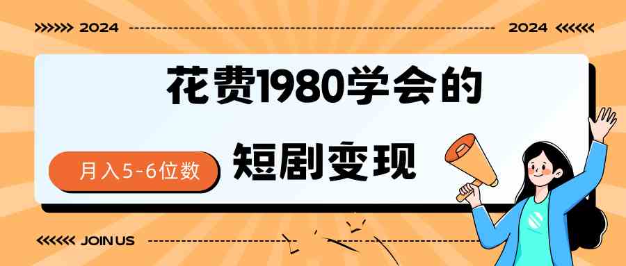 （9440期）短剧变现技巧 授权免费一个月轻松到手5-6位数-狂神云浏览专注活动，软件，教程分享！总之就是网络那些事。