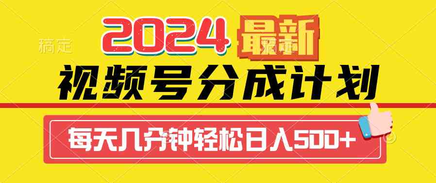 （9469期）2024视频号分成计划最新玩法，一键生成机器人原创视频，收益翻倍，日入500+-狂神云浏览专注活动，软件，教程分享！总之就是网络那些事。