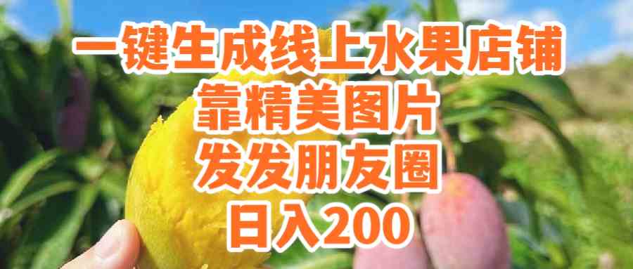 (9467期）一键生成线上水果店，靠精美图片发发朋友圈，也能日入200-狂神云浏览专注活动，软件，教程分享！总之就是网络那些事。