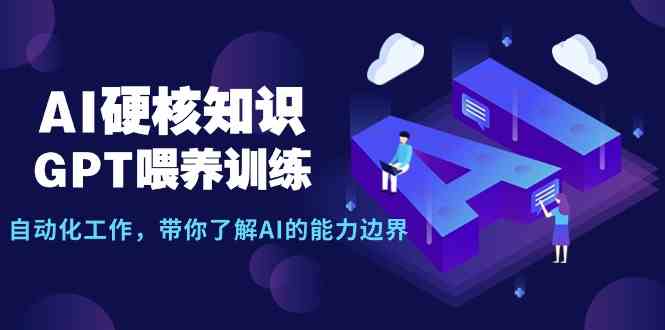 （9425期）AI硬核知识-GPT喂养训练，自动化工作，带你了解AI的能力边界（10节课）-狂神云浏览专注活动，软件，教程分享！总之就是网络那些事。