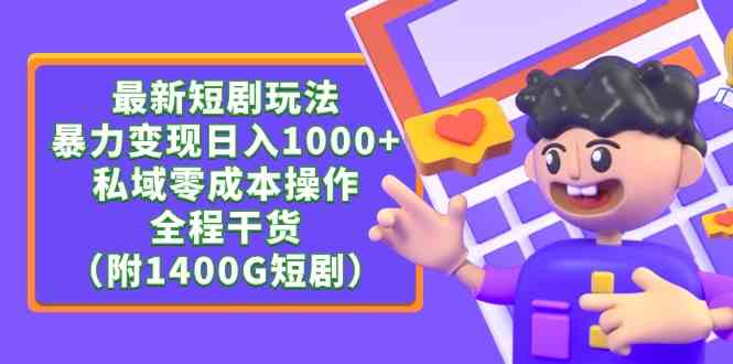 （9420期）最新短剧玩法，暴力变现日入1000+私域零成本操作，全程干货（附1400G短剧）-狂神云浏览专注活动，软件，教程分享！总之就是网络那些事。