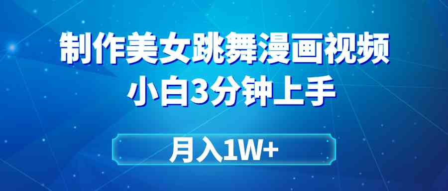 （9418期）搬运美女跳舞视频制作漫画效果，条条爆款，月入1W+-狂神云浏览专注活动，软件，教程分享！总之就是网络那些事。