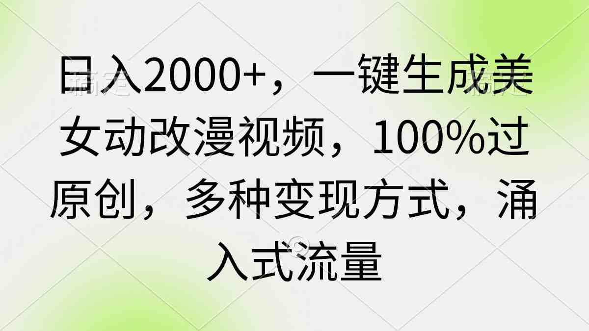 （9415期）日入2000+，一键生成美女动改漫视频，100%过原创，多种变现方式 涌入式流量-狂神云浏览专注活动，软件，教程分享！总之就是网络那些事。