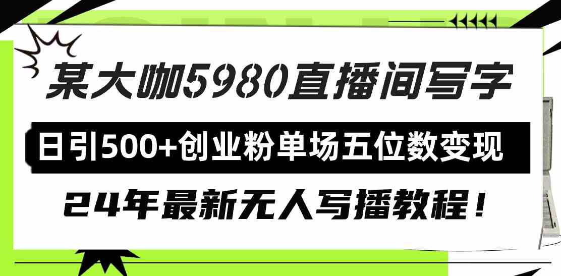 （9416期）直播间写写字日引500+创业粉，24年最新无人写播教程！单场五位数变现-狂神云浏览专注活动，软件，教程分享！总之就是网络那些事。