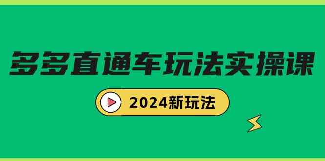 （9412期）多多直通车玩法实战课，2024新玩法（7节课）-狂神云浏览专注活动，软件，教程分享！总之就是网络那些事。