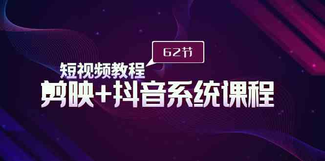 （9410期）短视频教程之剪映+抖音系统课程，剪映全系统教学（62节课）-狂神云浏览专注活动，软件，教程分享！总之就是网络那些事。