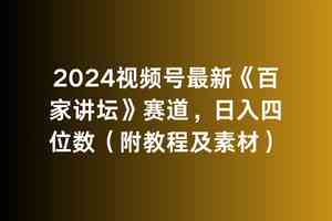 （9399期）2024视频号最新《百家讲坛》赛道，日入四位数（附教程及素材）-狂神云浏览专注活动，软件，教程分享！总之就是网络那些事。