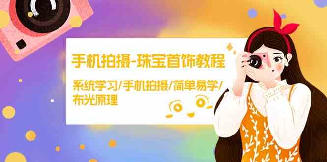 （9393期）手机拍摄-珠宝首饰教程，系统学习/手机拍摄/简单易学/布光原理-38节无水印-狂神云浏览专注活动，软件，教程分享！总之就是网络那些事。