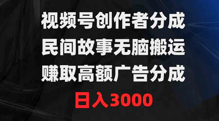 （9390期）视频号创作者分成，民间故事无脑搬运，赚取高额广告分成，日入3000-狂神云浏览专注活动，软件，教程分享！总之就是网络那些事。
