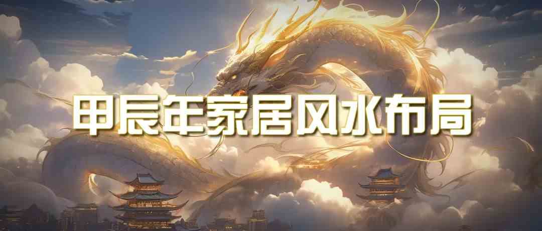 （9388期）某公众号付费文章《甲辰年 厚礼-手把手教你布置 今年的家居风水》-狂神云浏览专注活动，软件，教程分享！总之就是网络那些事。