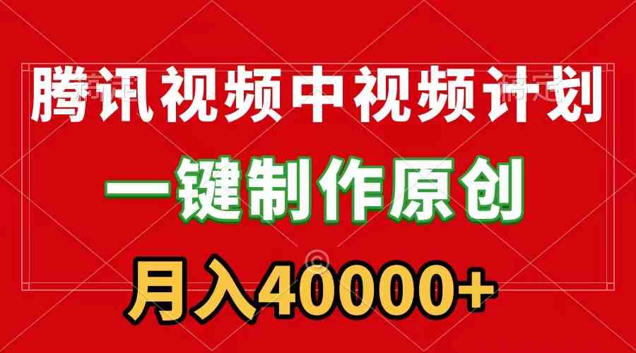 （9386期）腾讯视频APP中视频计划，一键制作，刷爆流量分成收益，月入40000+附软件-狂神云浏览专注活动，软件，教程分享！总之就是网络那些事。