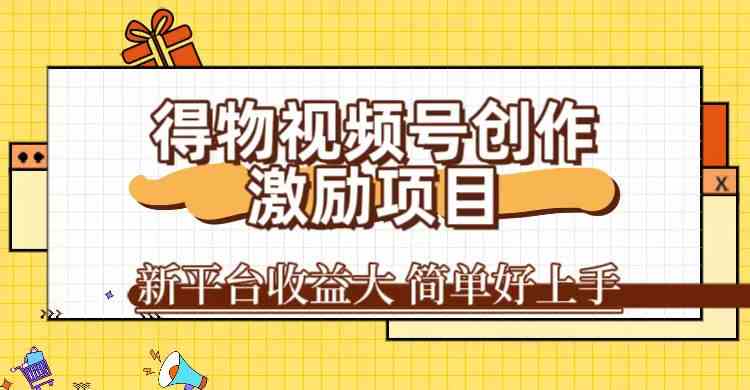 得物视频号创作激励项目，新平台收益大，无脑复制粘贴 一万播放100+，一-狂神云浏览专注活动，软件，教程分享！总之就是网络那些事。
