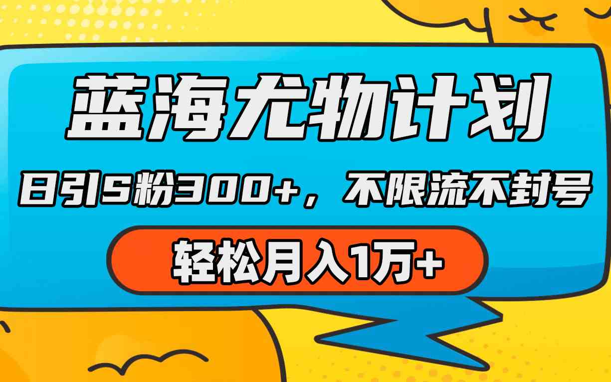 （9382期）蓝海尤物计划，AI重绘美女视频，日引s粉300+，不限流不封号，轻松月入1万+-狂神云浏览专注活动，软件，教程分享！总之就是网络那些事。