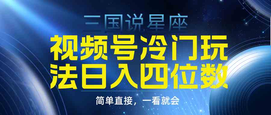 （9383期）视频号掘金冷门玩法，三国星座赛道，日入四位数（教程+素材）-狂神云浏览专注活动，软件，教程分享！总之就是网络那些事。