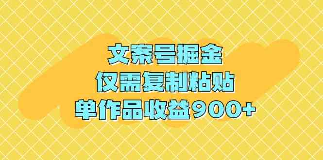 （9397期）文案号掘金，仅需复制粘贴，单作品收益900+-狂神云浏览专注活动，软件，教程分享！总之就是网络那些事。