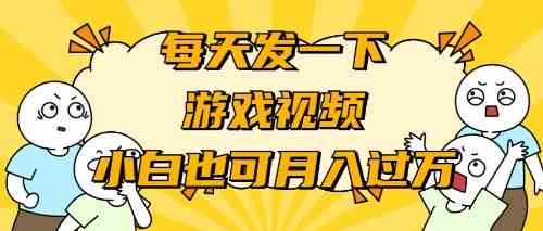 （9364期）游戏推广-小白也可轻松月入过万-狂神云浏览专注活动，软件，教程分享！总之就是网络那些事。