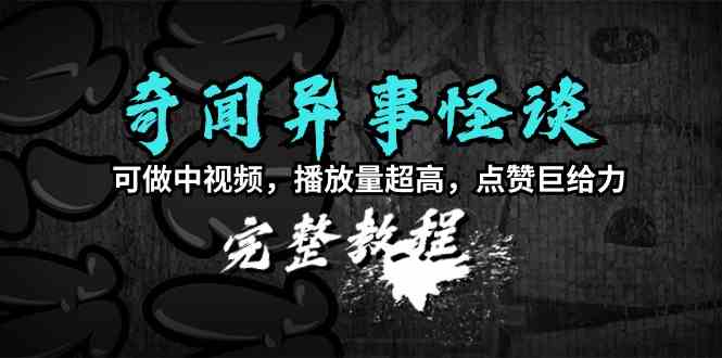 （9363期）奇闻异事怪谈完整教程，可做中视频，播放量超高，点赞巨给力（教程+素材）-狂神云浏览专注活动，软件，教程分享！总之就是网络那些事。