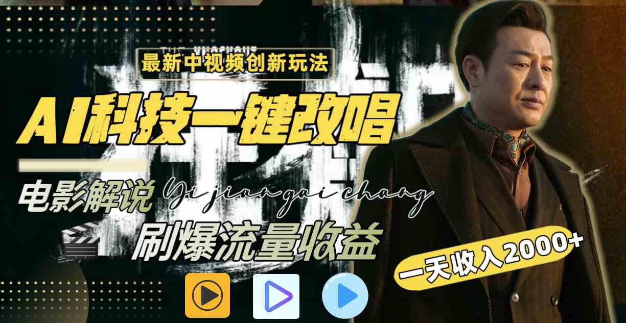 （9361期）中视频最新玩法，AI一键改唱影视解说，刷爆全网流量，日入2000＋全平台通用-狂神云浏览专注活动，软件，教程分享！总之就是网络那些事。