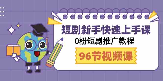 （9355期）短剧新手快速上手课，0粉短剧推广教程（98节视频课）-狂神云浏览专注活动，软件，教程分享！总之就是网络那些事。